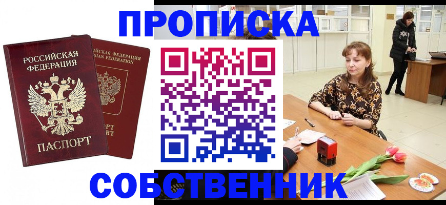 купить прописку в Черногорске